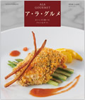 グルメ限定カタログギフト ア・ラ・グルメ