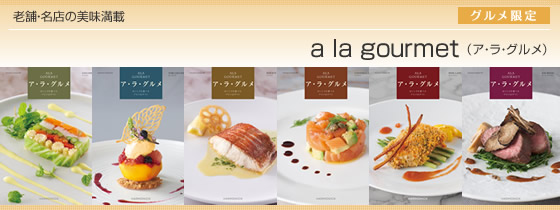 カタログギフト ハーモニック・ア・ラ・グルメ