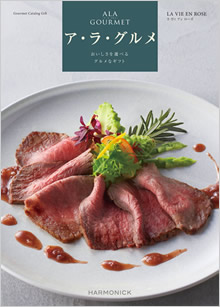 カタログギフト　ア・ラ・グルメ
