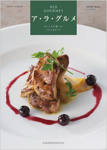 カタログギフト　ア・ラ・グルメ
