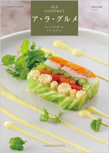カタログギフト　ア・ラ・グルメ