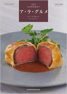 カタログギフト　ア・ラ・グルメ