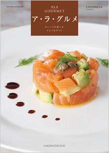 カタログギフト　ア・ラ・グルメ