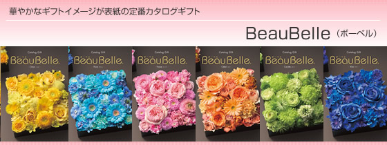 カタログギフト ボーベル