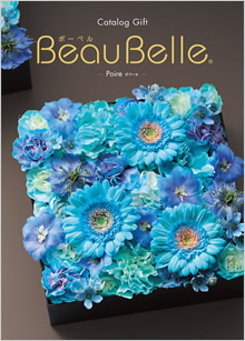 カタログギフト　ボーベル