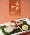 グルメ限定カタログギフト 美食万彩