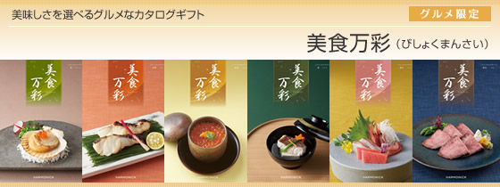 カタログギフト　ハーモニック・美食万彩