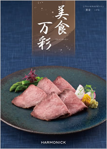 カタログギフト　美食万彩