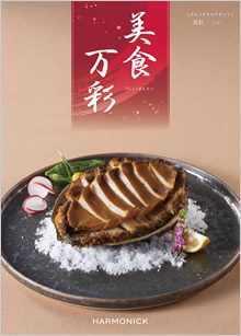 カタログギフト　美食万彩