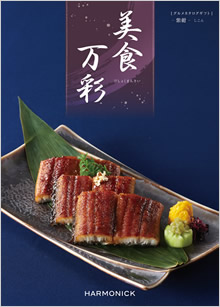 カタログギフト　美食万彩