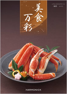 カタログギフト　美食万彩