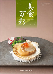 カタログギフト　美食万彩