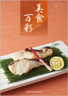 カタログギフト　美食万彩