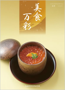 カタログギフト　美食万彩