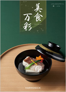 カタログギフト　美食万彩