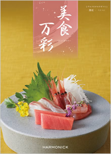 カタログギフト　美食万彩