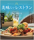 体験型カタログギフト 美味しいレストラン