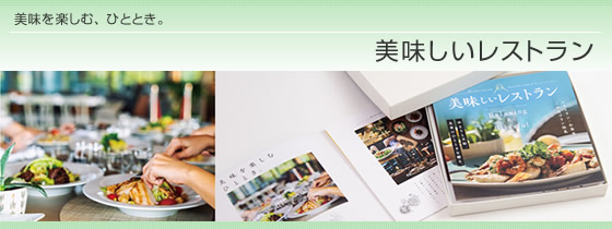 カタログギフト　美味しいレストラン