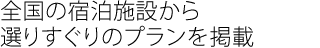全国の宿泊施設から選りすぐりのプランを掲載