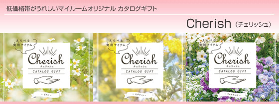 カタログギフト チェリッシュ