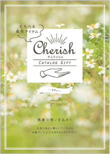 カタログギフト　チェリッシュ