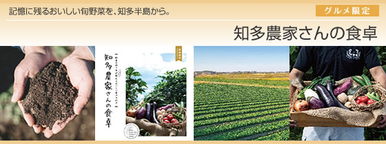 カタログギフト 知多農家さんの食卓