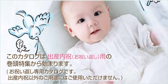 出産内祝い専用カタログギフト チャオ