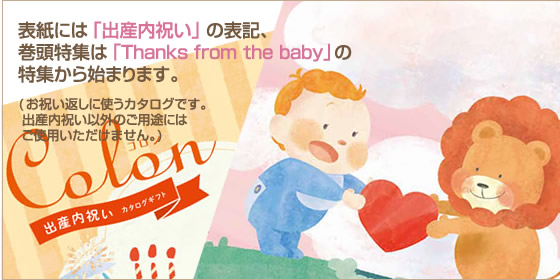 出産内祝い専用カタログギフト コロン