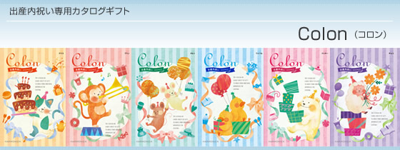 カタログギフト ハーモニック・コロン