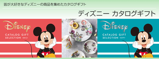 カタログギフト リンベル・ディズニーカタログギフト