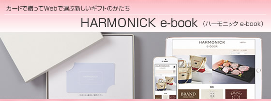 カタログギフト ハーモニック・HARMONICK e-book