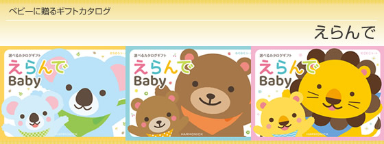 カタログギフト ハーモニック・えらんで