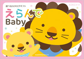 カタログギフト　えらんで