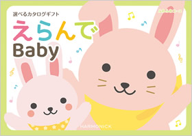 カタログギフト　えらんで