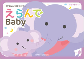 カタログギフト　えらんで