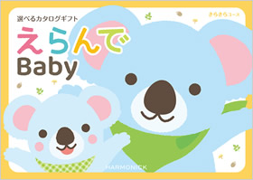 カタログギフト　えらんで