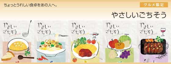 カタログギフト やさしいごちそう