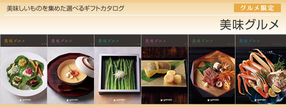 カタログギフト 美味グルメ