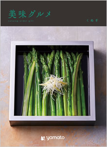 カタログギフト　美味グルメ