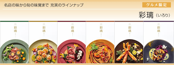 カタログギフト 彩璃(いろり)