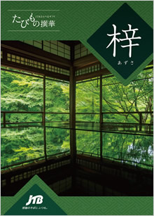 カタログギフト　たびもの撰華