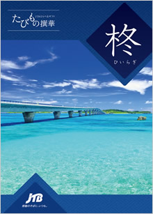 カタログギフト　たびもの撰華