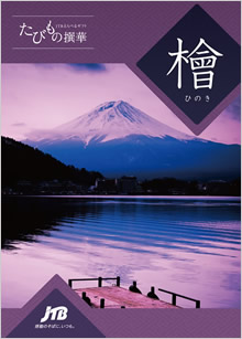 カタログギフト　たびもの撰華