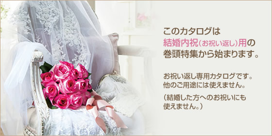 結婚内祝い専用カタログギフト アズユーライク(ブライダル)