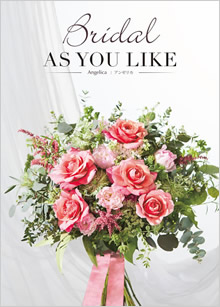 カタログギフト　アズユーライク（ブライダル専用）