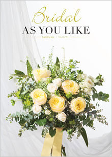 カタログギフト　アズユーライク（ブライダル専用）