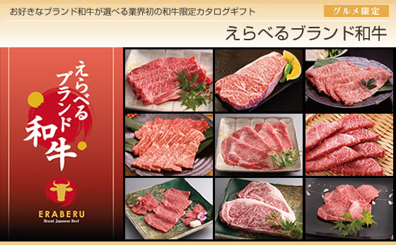 カタログギフト えらべるブランド和牛
