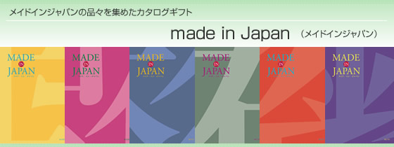 カタログギフト メイドインジャパン