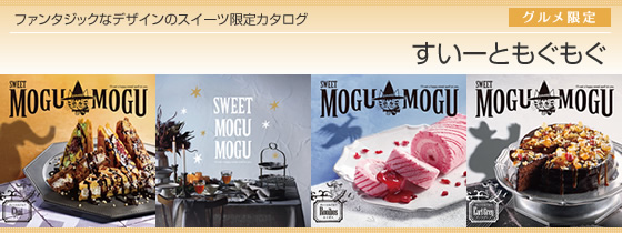 カタログギフト すいーともぐもぐ