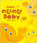 ベビーに贈るカタログギフト のびのびBaby